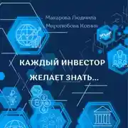 Постер книги Каждый инвестор желает знать…