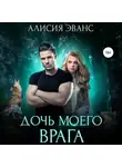 Алисия Эванс - Дочь моего врага