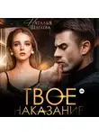 Наталья Шагаева - Твое наказание