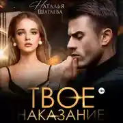 Постер книги Твое наказание