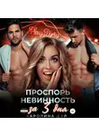 Каролина Дэй - Проспорь невинность за 3 дня