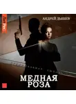 Андрей Дышев - Медная роза