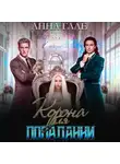 Анна Гале - Корона для попаданки