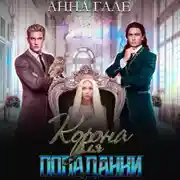 Постер книги Корона для попаданки