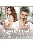 Ольга Висмут - Моя. Чужая. Беременная