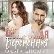 Постер книги Моя. Чужая. Беременная