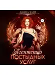 Диана Хант - Агентство постыдных услуг