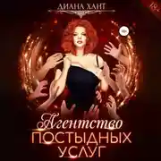 Постер книги Агентство постыдных услуг