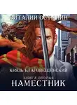 Виталий Останин - Наместник