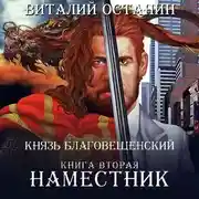 Постер книги Наместник
