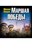 Михаил Ланцов - Маршал. Том 3