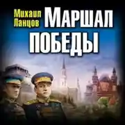 Постер книги Маршал. Том 3