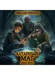 Николай Степанов - Алтарный маг. Сила духа