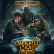 Постер книги Алтарный маг. Сила духа
