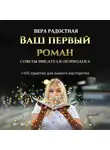 Вера Радостная - Ваш первый роман. Советы писателя-психолога