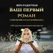 Постер книги Ваш первый роман. Советы писателя-психолога