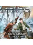 Алексей Махров - Слово идальго. Карибское море