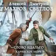 Постер книги Слово идальго. Карибское море