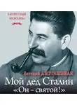 Евгений Джугашвили - Мой дед Иосиф Сталин. «Он – святой!»