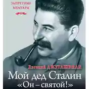 Постер книги Мой дед Иосиф Сталин. «Он – святой!»