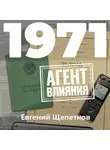 Евгений Щепетнов - 1971. Агент влияния