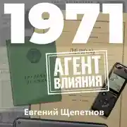 Постер книги 1971. Агент влияния