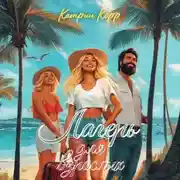 Постер книги Лагерь для взрослых