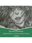 Евгения Потапова - Здравствуйте, я ваша ведьма Агнета