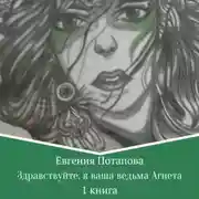 Постер книги Здравствуйте, я ваша ведьма Агнета