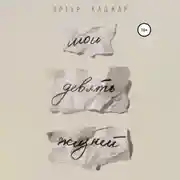 Постер книги Мои девять жизней