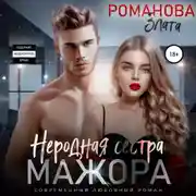 Постер книги Неродная сестра мажора