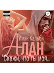 Иман Кальби - Алан. Скажи, что ты моя…