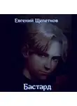 Евгений Щепетнов - Бастард