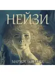 Маруся Якимова - Нейзи