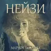 Постер книги Нейзи