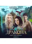 Диана Хант - Дочь дракона