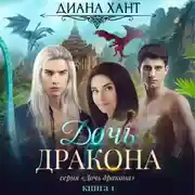 Постер книги Дочь дракона