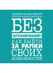 Джон Максвелл - Без ограничений! Как выйти за рамки своих возможностей