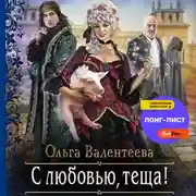 Постер книги С любовью, теща!
