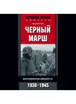 Петер Нойман - Черный марш. Воспоминания офицера СС. 1938-1945