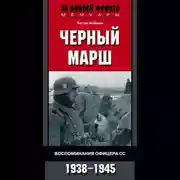 Постер книги Черный марш. Воспоминания офицера СС. 1938-1945
