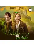 Ника Ёрш - Ставка на любовь