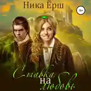 Постер книги Ставка на любовь