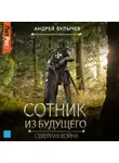 Андрей Булычев - Сотник из будущего. Северная война