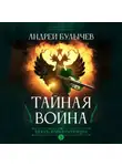 Андрей Булычев - Егерь императрицы. Тайная война