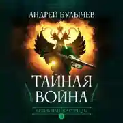 Постер книги Егерь императрицы. Тайная война