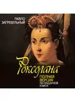 Павел Загребельный - Роксолана. Полная версия легендарной книги