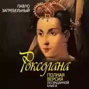 Постер книги Роксолана. Полная версия легендарной книги