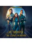 Ясмина Сапфир - Истинная для звездных воинов