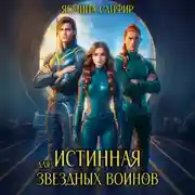 Постер книги Истинная для звездных воинов